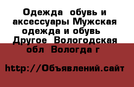 Одежда, обувь и аксессуары Мужская одежда и обувь - Другое. Вологодская обл.,Вологда г.